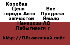 Коробка Mitsubishi L2000 › Цена ­ 40 000 - Все города Авто » Продажа запчастей   . Ямало-Ненецкий АО,Лабытнанги г.